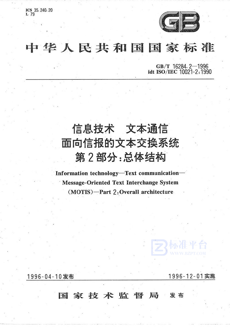 GB/T 16284.2-1996 信息技术  文本通信  面向信报的文本交换系统  第2部分:总体结构