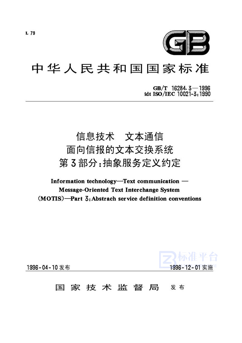 GB/T 16284.3-1996 信息技术  文本通信  面向信报的文本交换系统  第3部分:抽象服务定义约定