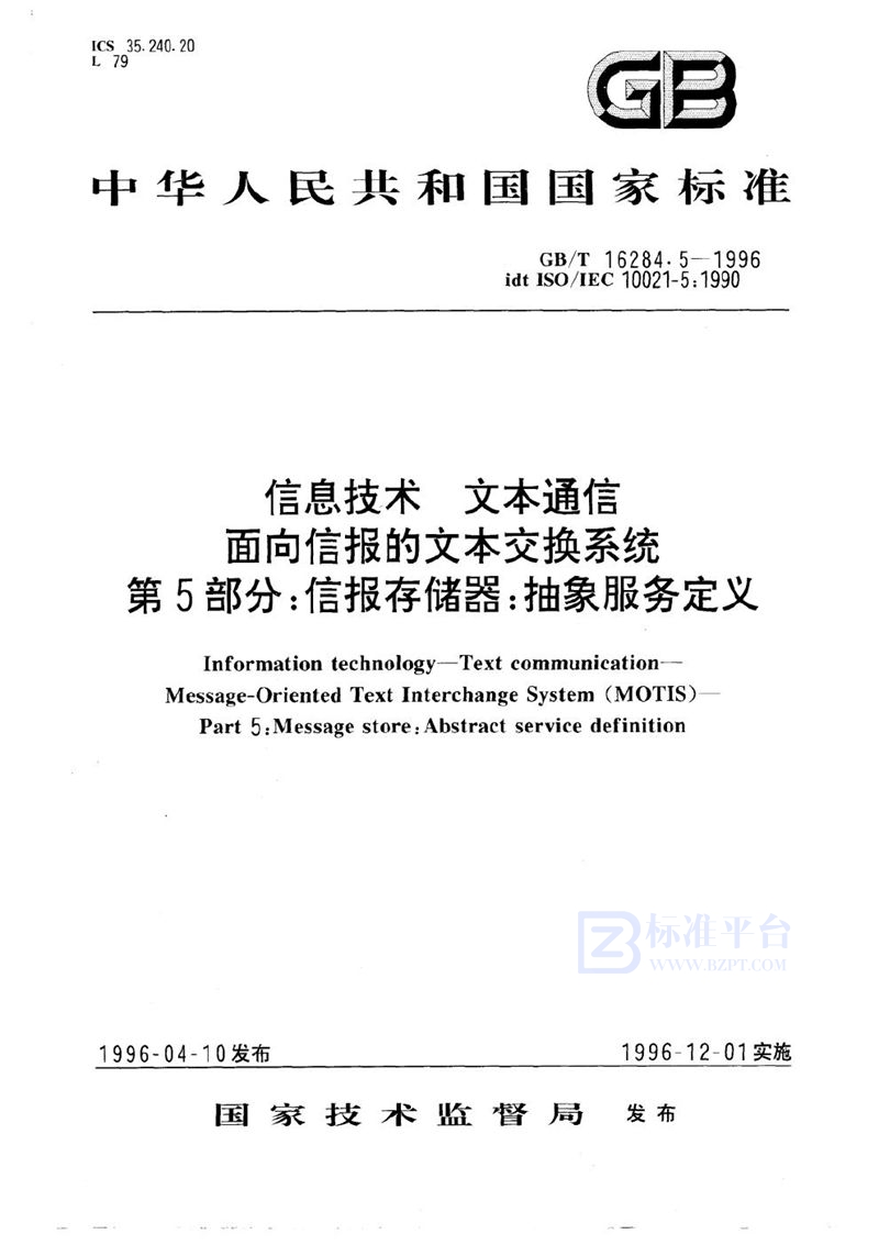 GB/T 16284.5-1996 信息技术  文本通信  面向信报的文本交换系统  第5部分:信报存储器:抽象服务定义