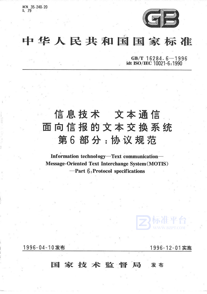 GB/T 16284.6-1996 信息技术  文本通信  面向信报的文本交换系统  第6部分:协议规范