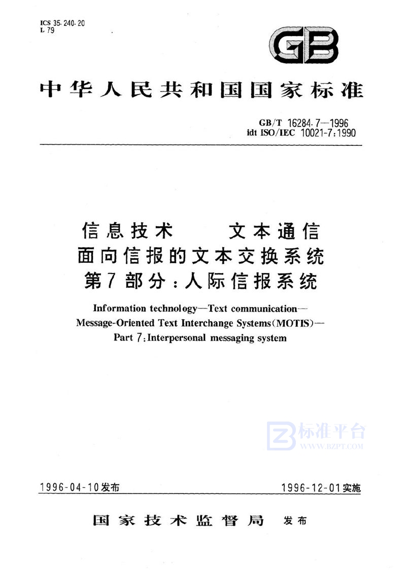 GB/T 16284.7-1996 信息技术  文本通信  面向信报的文本交换系统  第7部分:人际信报系统