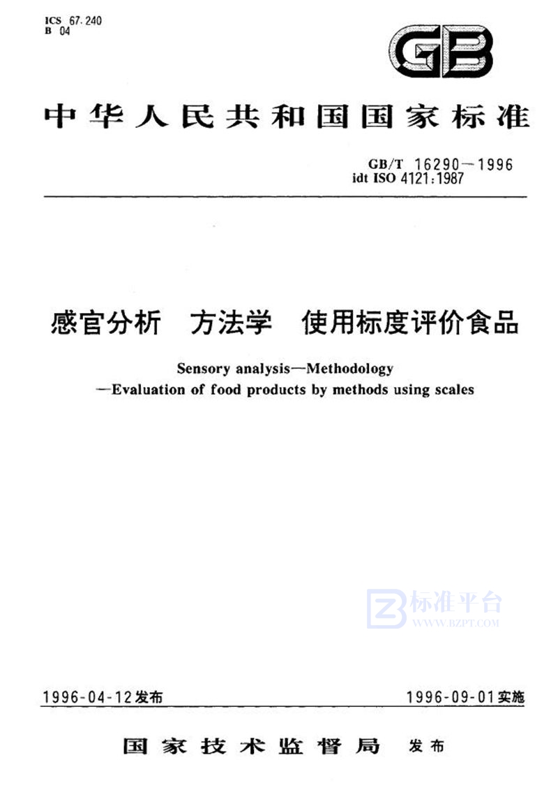 GB/T 16290-1996 感官分析  方法学  使用标度评价食品