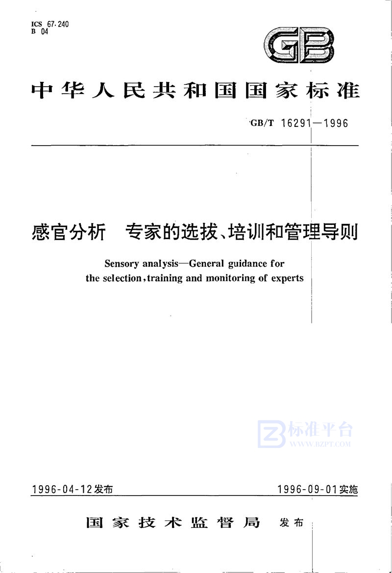 GB/T 16291-1996 感官分析  专家的选拔、培训和管理导则