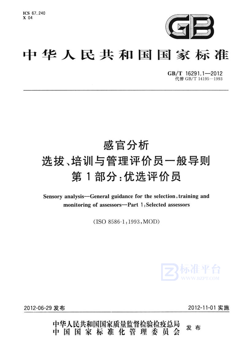 GB/T 16291.1-2012 感官分析  选拔、培训与管理评价员一般导则  第1部分：优选评价员