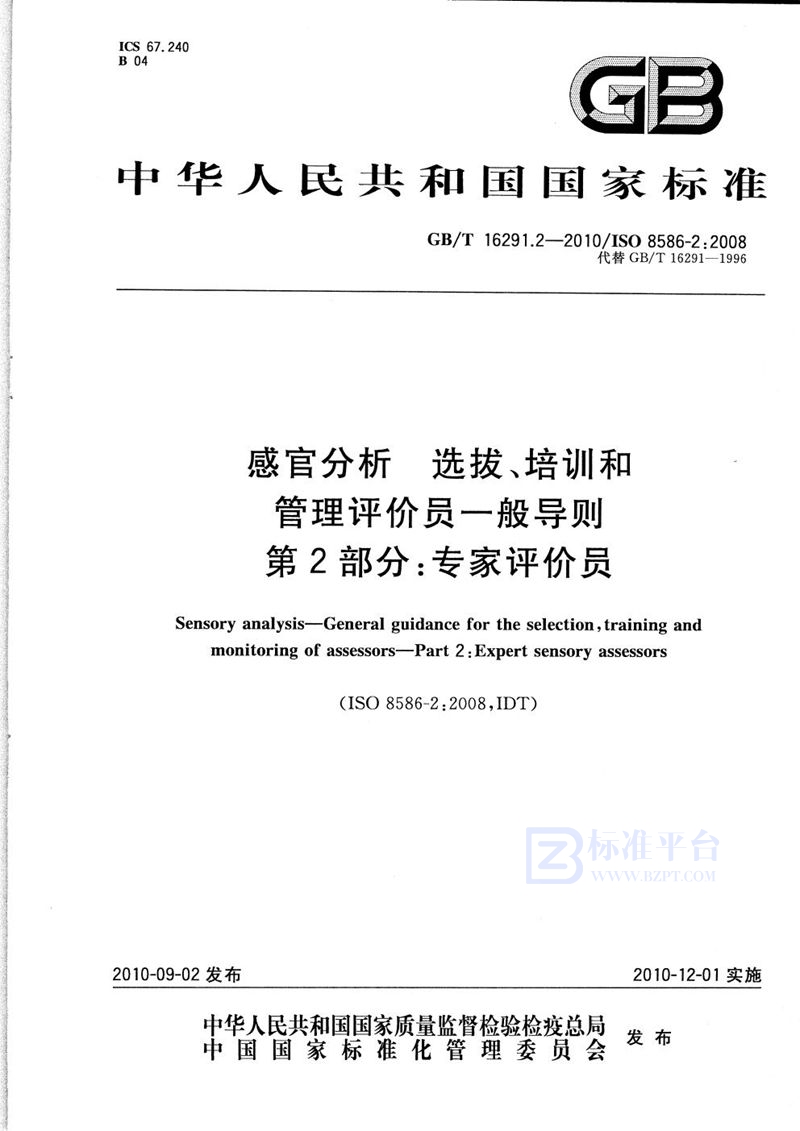 GB/T 16291.2-2010 感官分析  选拔、培训和管理评价员一般导则  第2部分：专家评价员