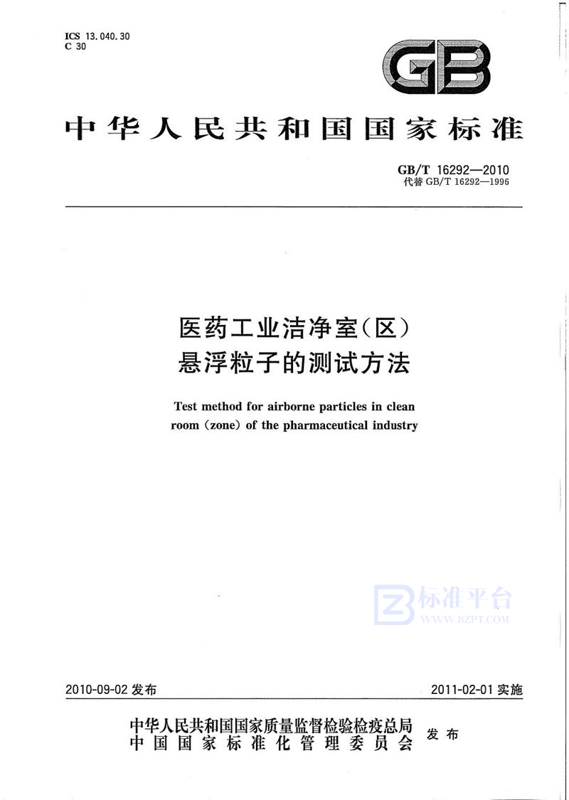 GB/T 16292-2010 医药工业洁净室(区)悬浮粒子的测试方法