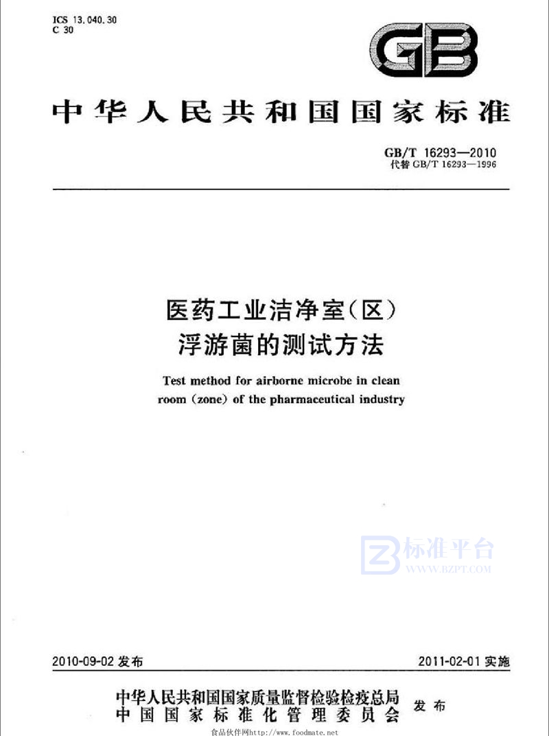 GB/T 16293-2010 医药工业洁净室(区)浮游菌的测试方法