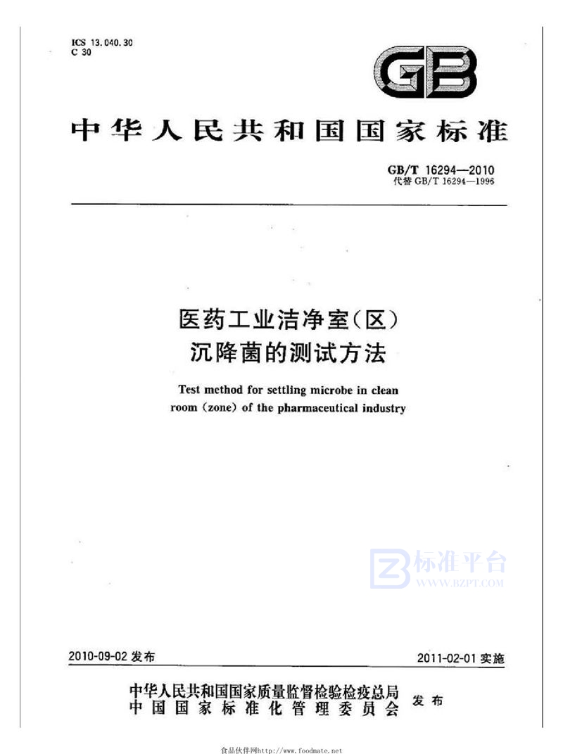 GB/T 16294-2010 医药工业洁净室(区)沉降菌的测试方法