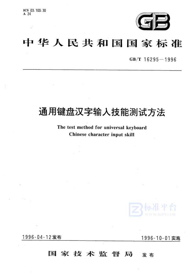 GB/T 16295-1996 通用键盘汉字输入技能测试方法