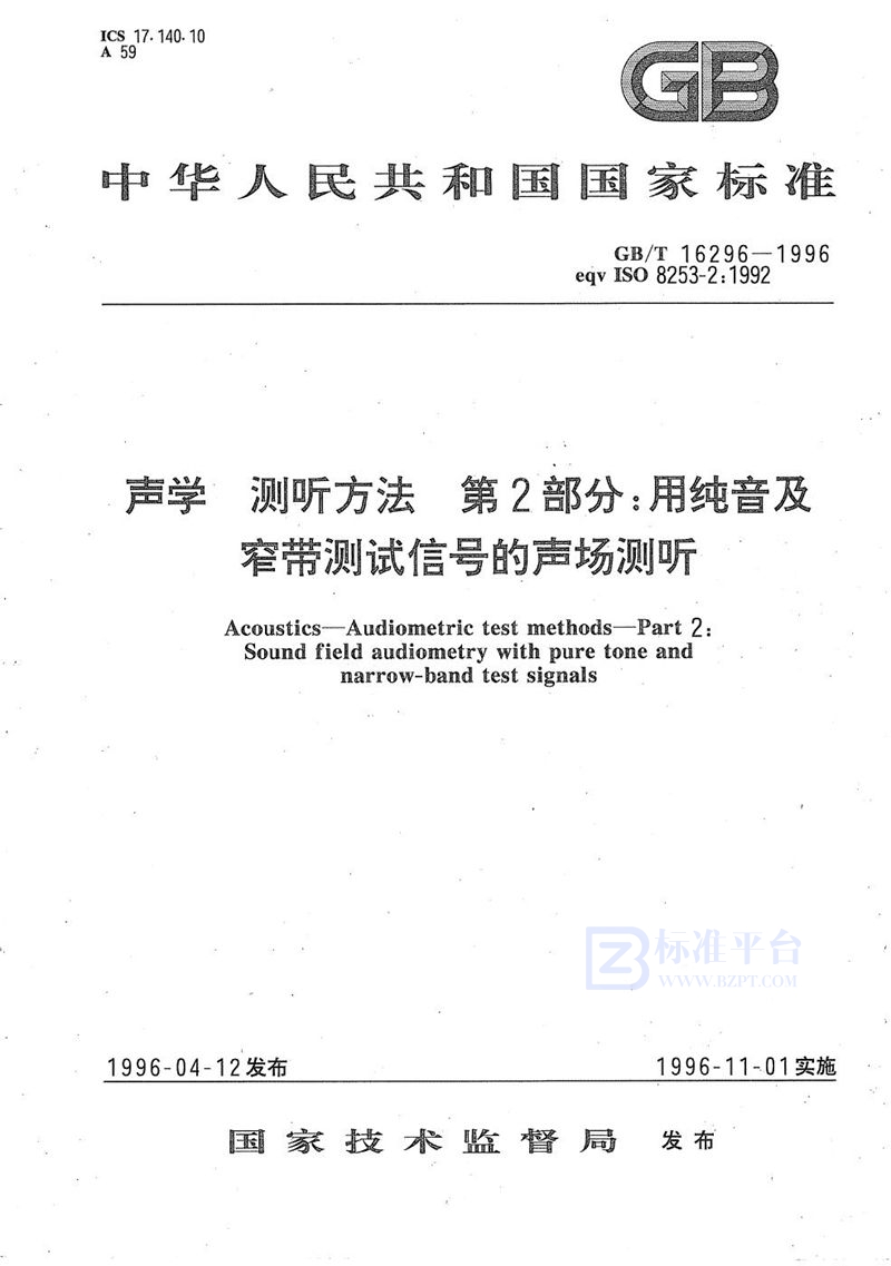 GB/T 16296-1996 声学  测听方法  第2部分:用纯音及窄带测试信号的声场测听