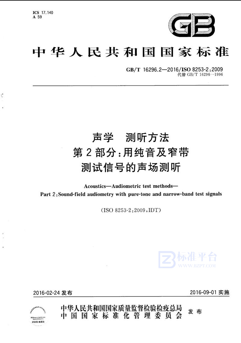 GB/T 16296.2-2016 声学  测听方法  第2部分：用纯音及窄带测试信号的声场测听