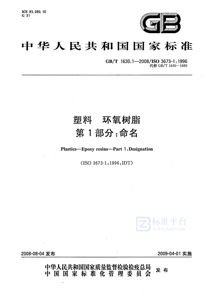 GB/T 1630.1-2008 塑料  环氧树脂  第1部分：命名