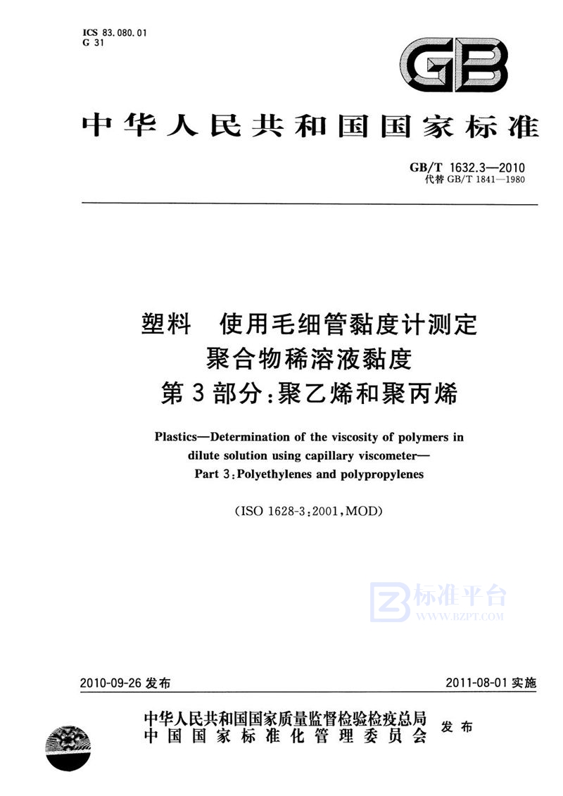 GB/T 1632.3-2010 塑料  使用毛细管黏度计测定聚合物稀溶液黏度  第3部分：聚乙烯和聚丙烯