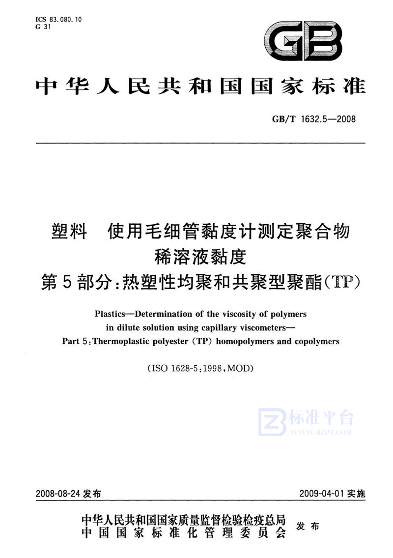 GB/T 1632.5-2008 塑料  使用毛细管粘度计测定聚合物稀溶液粘度  第5部分：热塑性均聚和共聚型聚酯(TP)