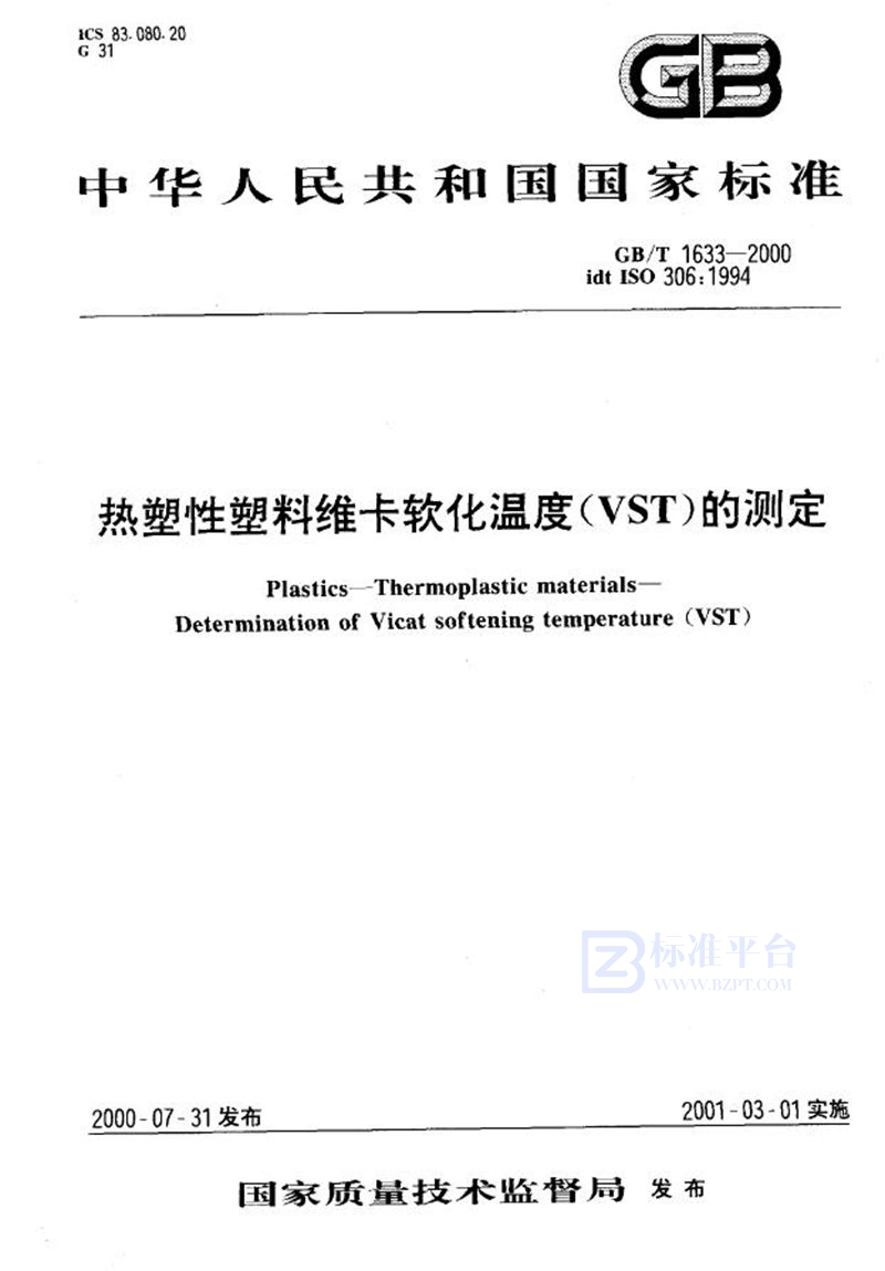 GB/T 1633-2000 热塑性塑料维卡软化温度(VST)的测定