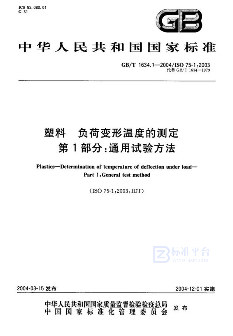 GB/T 1634.1-2004 塑料  负荷变形温度的测定  第1部分:通用试验方法