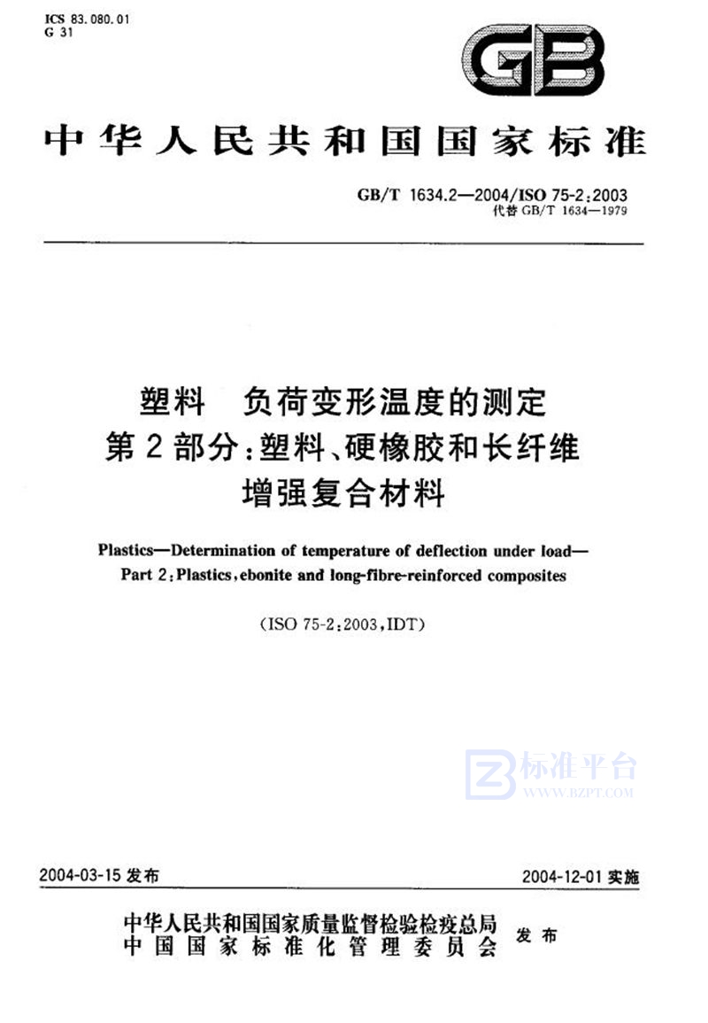 GB/T 1634.2-2004 塑料  负荷变形温度的测定  第2部分:塑料、硬橡胶和长纤维增强复合材料