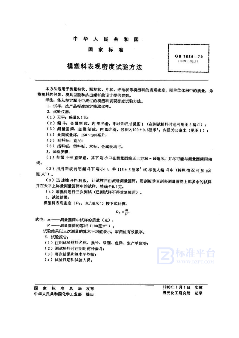 GB/T 1636-1979 模塑料表观密度试验方法