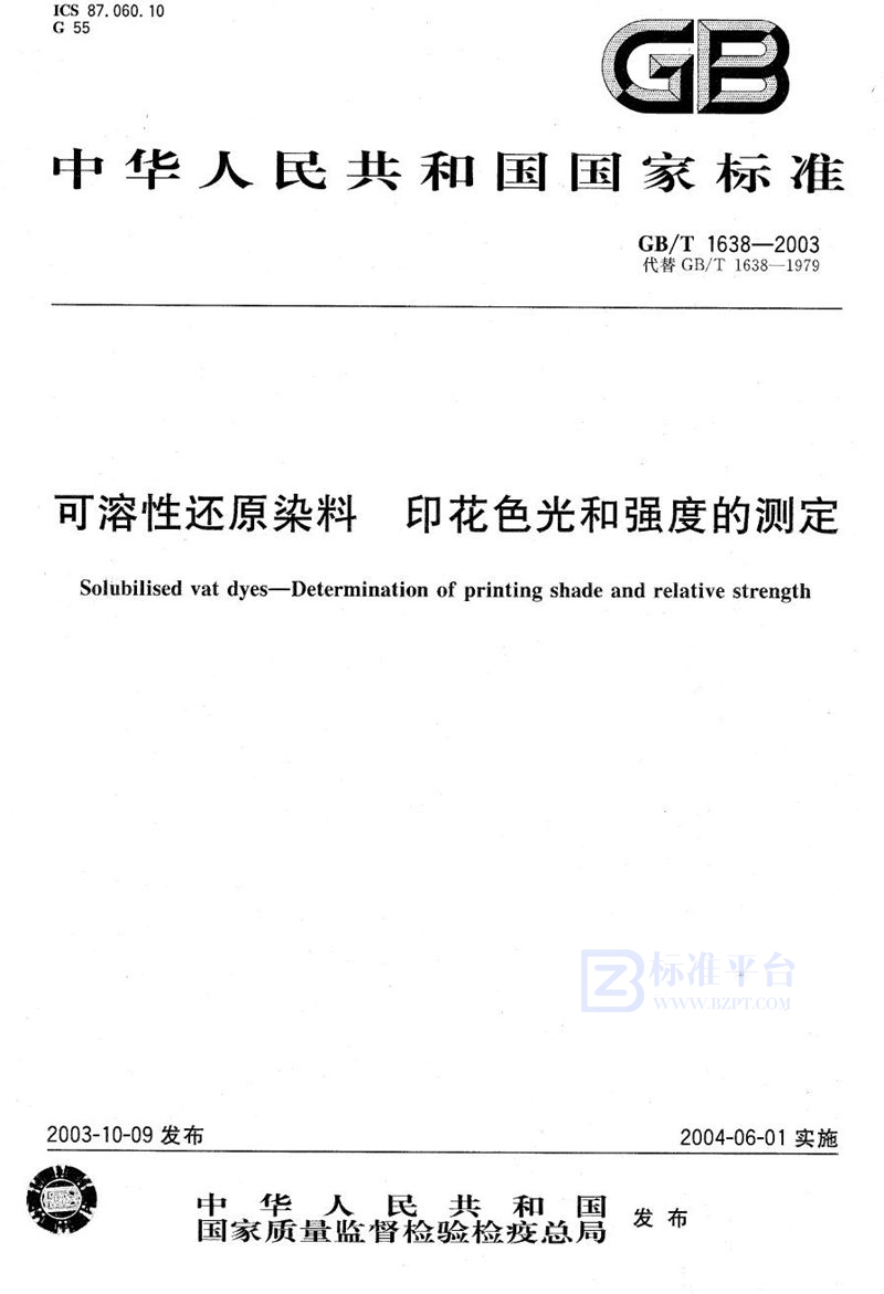 GB/T 1638-2003 可溶性还原染料  印花色光和强度的测定