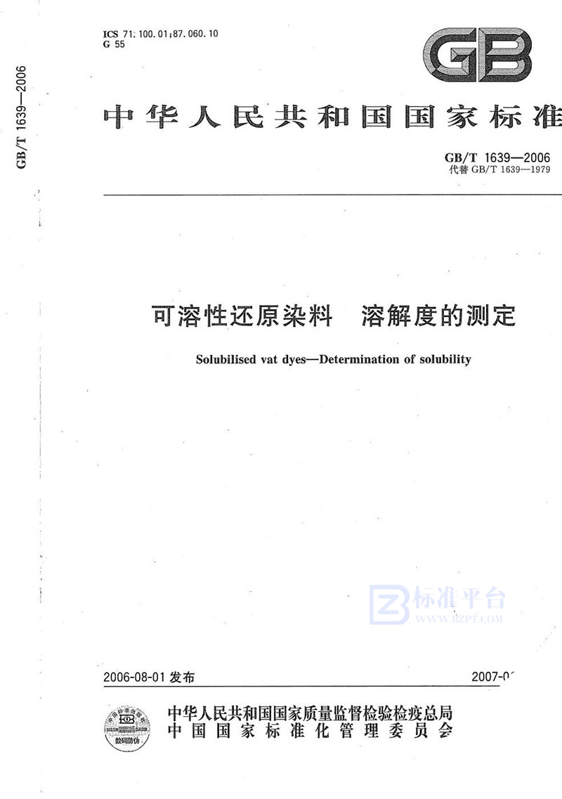 GB/T 1639-2006 可溶性还原染料  溶解度的测定