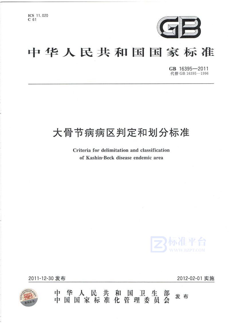 GB/T 16395-2011 大骨节病病区判定和划分标准