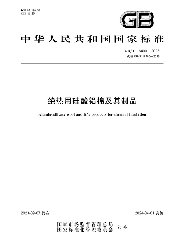 GB/T 16400-2023  绝热用硅酸铝棉及其制品