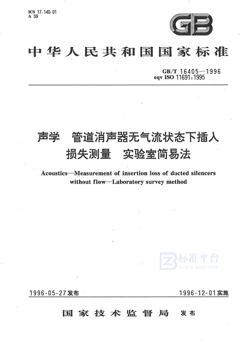 GB/T 16405-1996 声学  管道消声器无气流状态下插入损失测量  实验室简易法