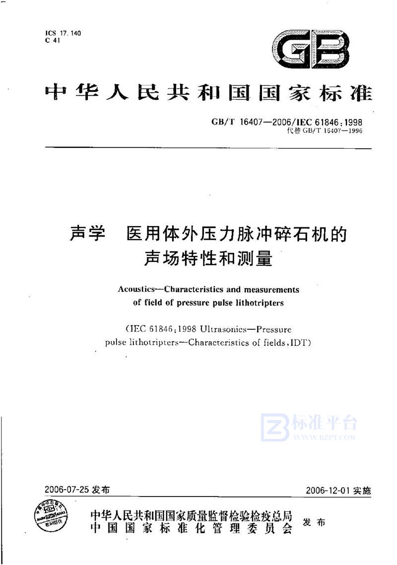 GB/T 16407-2006 声学  医用体外压力脉冲碎石机的声场特性和测量