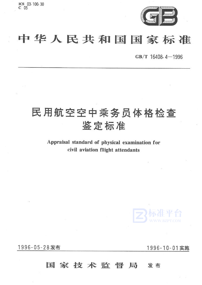 GB/T 16408.4-1996 民用航空空中乘务员体格检查鉴定标准