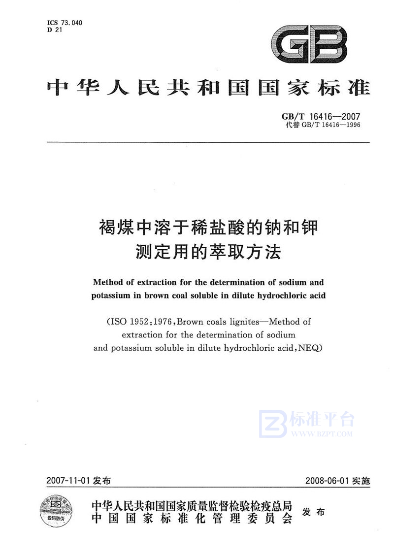 GB/T 16416-2007 褐煤中溶于稀盐酸的钠和钾测定用的萃取方法