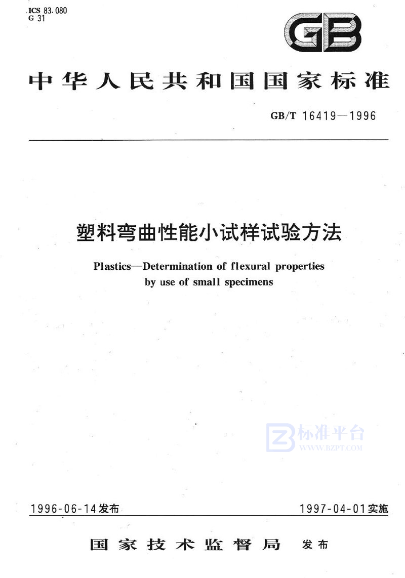 GB/T 16419-1996 塑料弯曲性能小试样试验方法