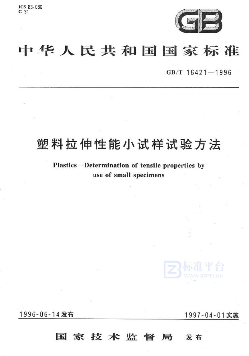 GB/T 16421-1996 塑料拉伸性能小试样试验方法