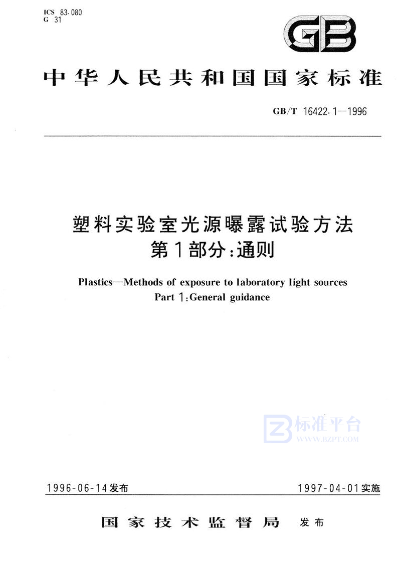 GB/T 16422.1-1996 塑料实验室光源曝露试验方法  第1部分:通则