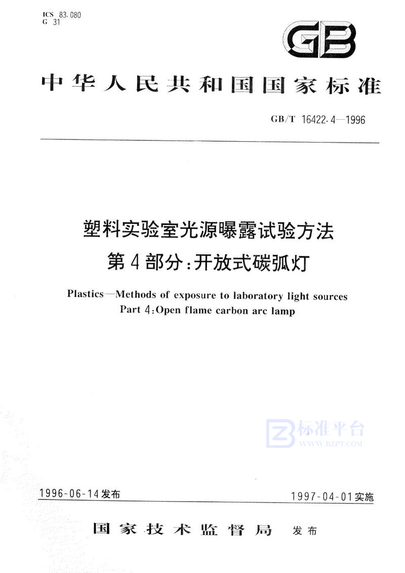 GB/T 16422.4-1996 塑料实验室光源曝露试验方法  第4部分:开放式碳弧灯