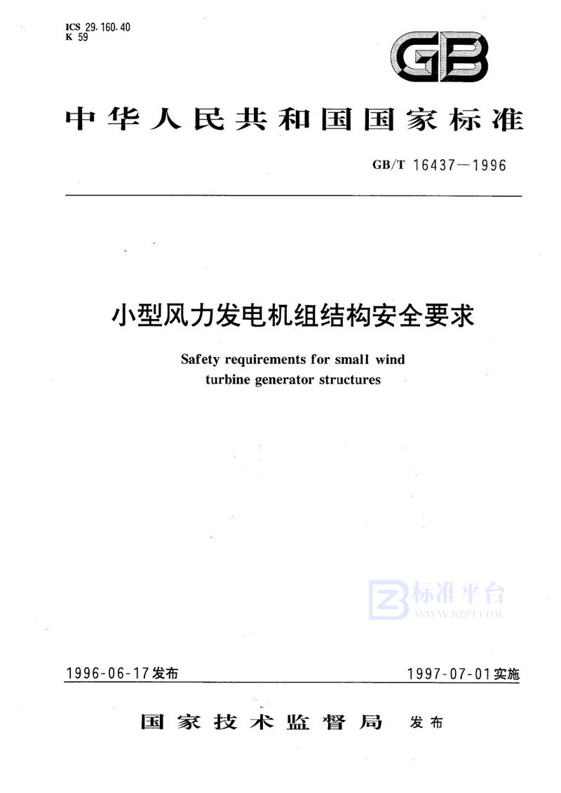 GB/T 16437-1996 小型风力发电机组结构安全要求