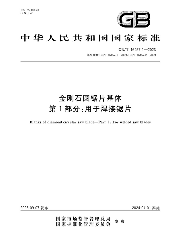 GB/T 16457.1-2023 金刚石圆锯片基体 第1部分：用于焊接锯片