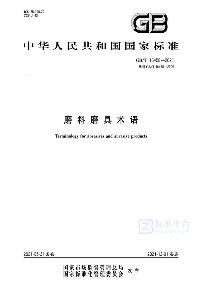 GB/T 16458-2021 磨料磨具术语