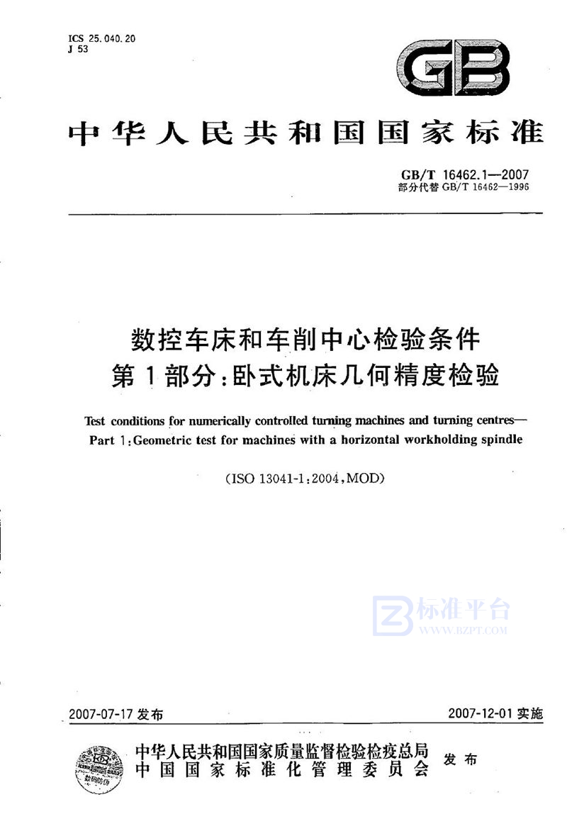 GB/T 16462.1-2007 数控车床和车削中心检验条件  第1部分：卧式机床几何精度检验