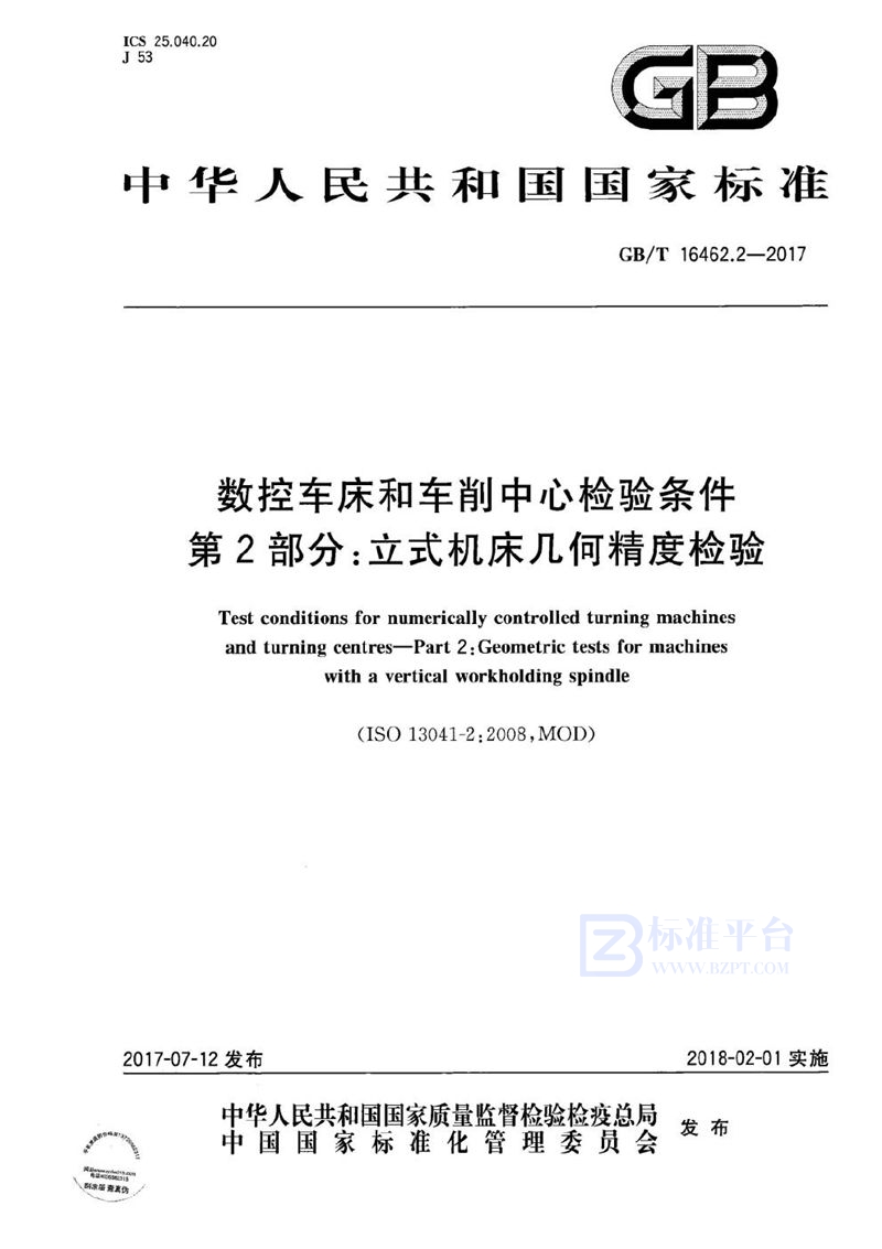 GB/T 16462.2-2017 数控车床和车削中心检验条件 第2部分：立式机床几何精度检验