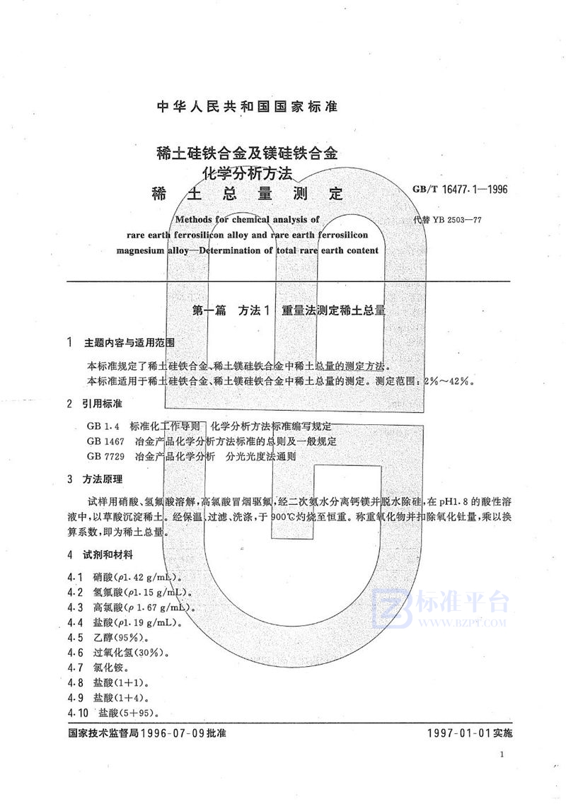 GB/T 16477.1-1996 稀土硅铁合金及镁硅铁合金化学分析方法  稀土总量测定