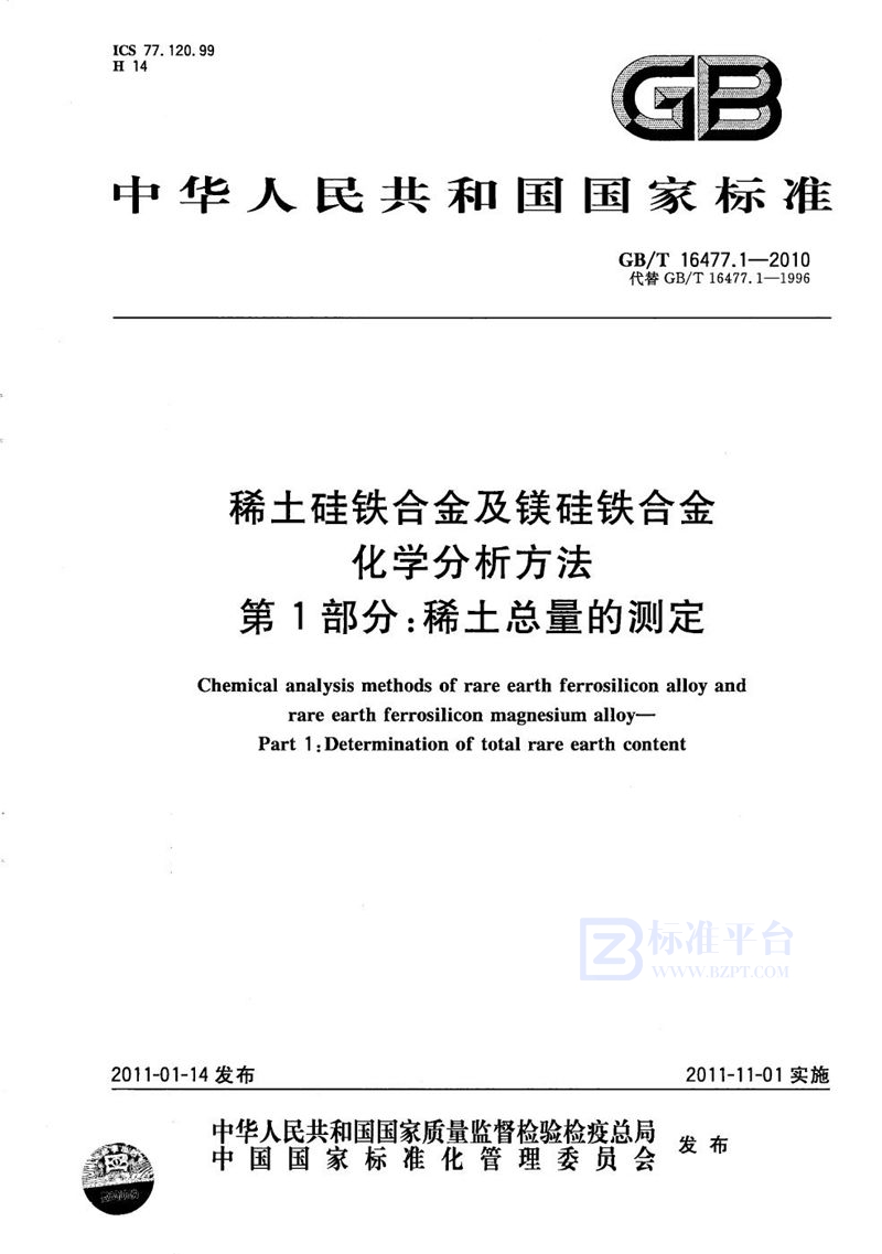 GB/T 16477.1-2010 稀土硅铁合金及镁硅铁合金化学分析方法  第1部分：稀土总量的测定