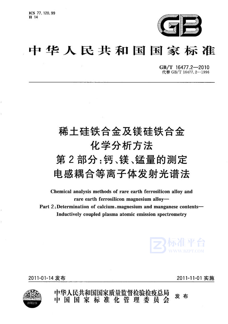 GB/T 16477.2-2010 稀土硅铁合金及镁硅铁合金化学分析方法  第2部分：钙、镁、锰量的测定  电感耦合等离子体发射光谱法