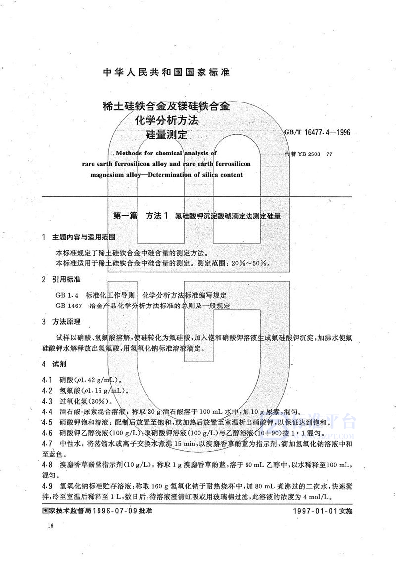 GB/T 16477.4-1996 稀土硅铁合金及镁硅铁合金化学分析方法   硅量测定