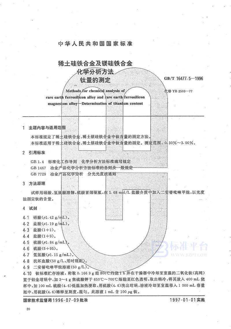 GB/T 16477.5-1996 稀土硅铁合金及镁硅铁合金化学分析方法  钛量的测定