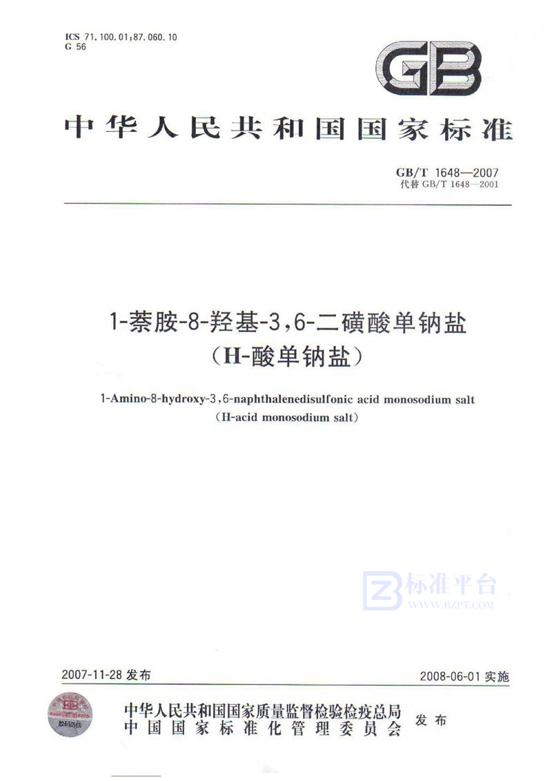 GB/T 1648-2007 1-萘胺-8-羟基-3，6-二磺酸单钠盐（H酸单钠盐）