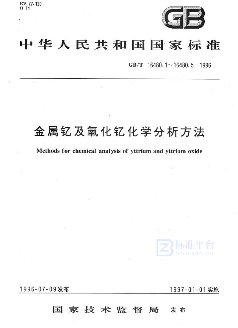 GB/T 16480.1-1996 金属钇及氧化钇化学分析方法  氧化镧、氧化铈、氧化镨、氧化钕、氧化钐、氧化铕、氧化钆、氧化铽、氧化镝、氧化钬、氧化铒、氧化铥、氧化镱和氧化镥量的测定