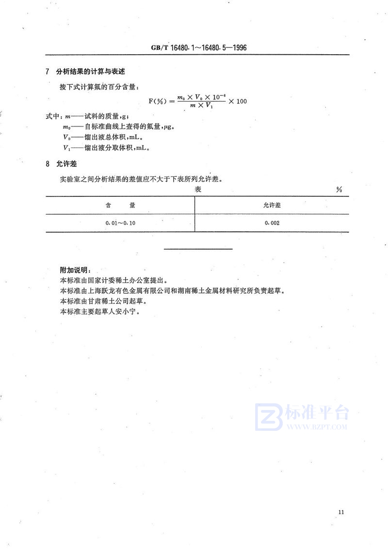 GB/T 16480.3-1996 金属钇及氧化钇化学分析方法  氟量的测定