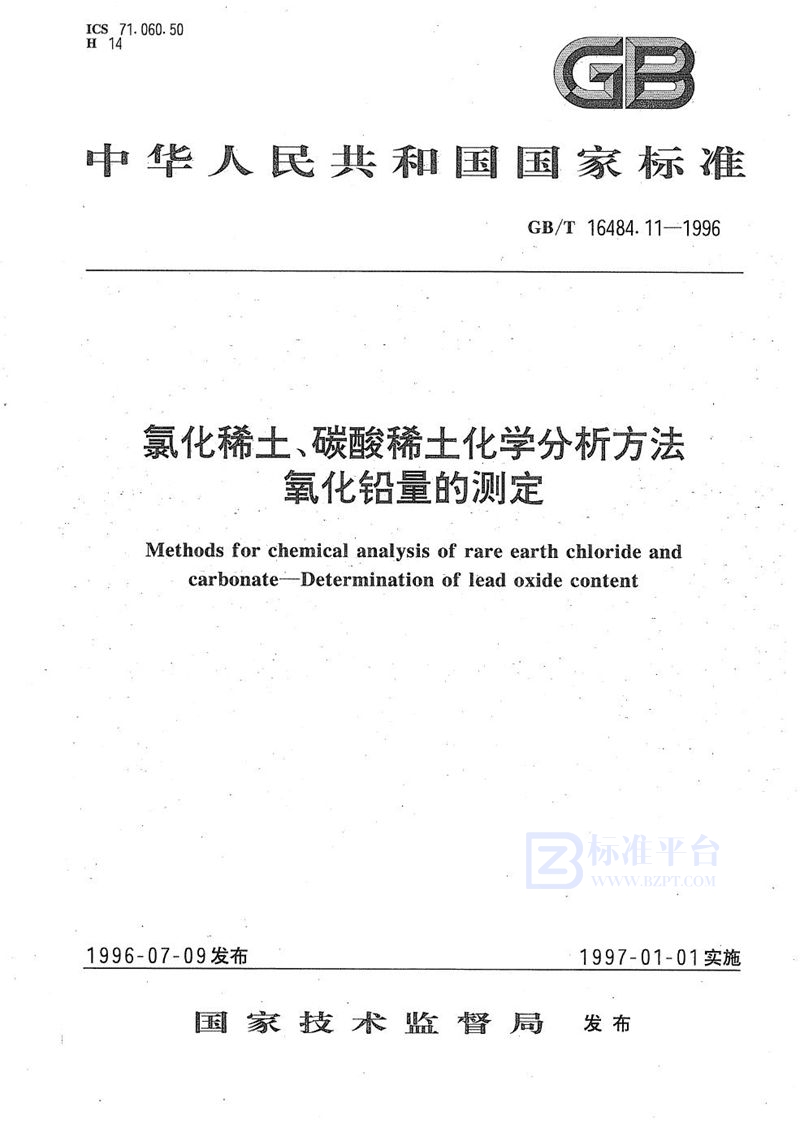 GB/T 16484.11-1996 氯化稀土、碳酸稀土化学分析方法  氧化铅量的测定