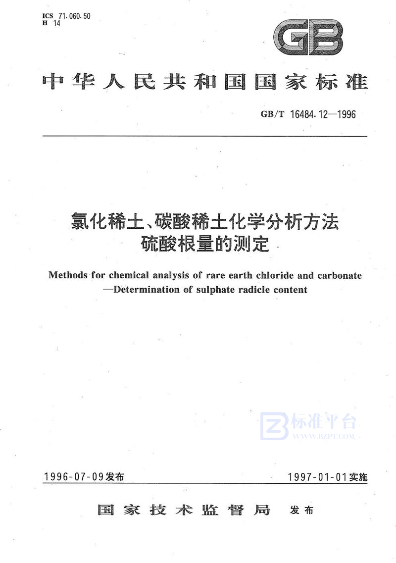 GB/T 16484.12-1996 氯化稀土、碳酸稀土化学分析方法  硫酸根量的测定