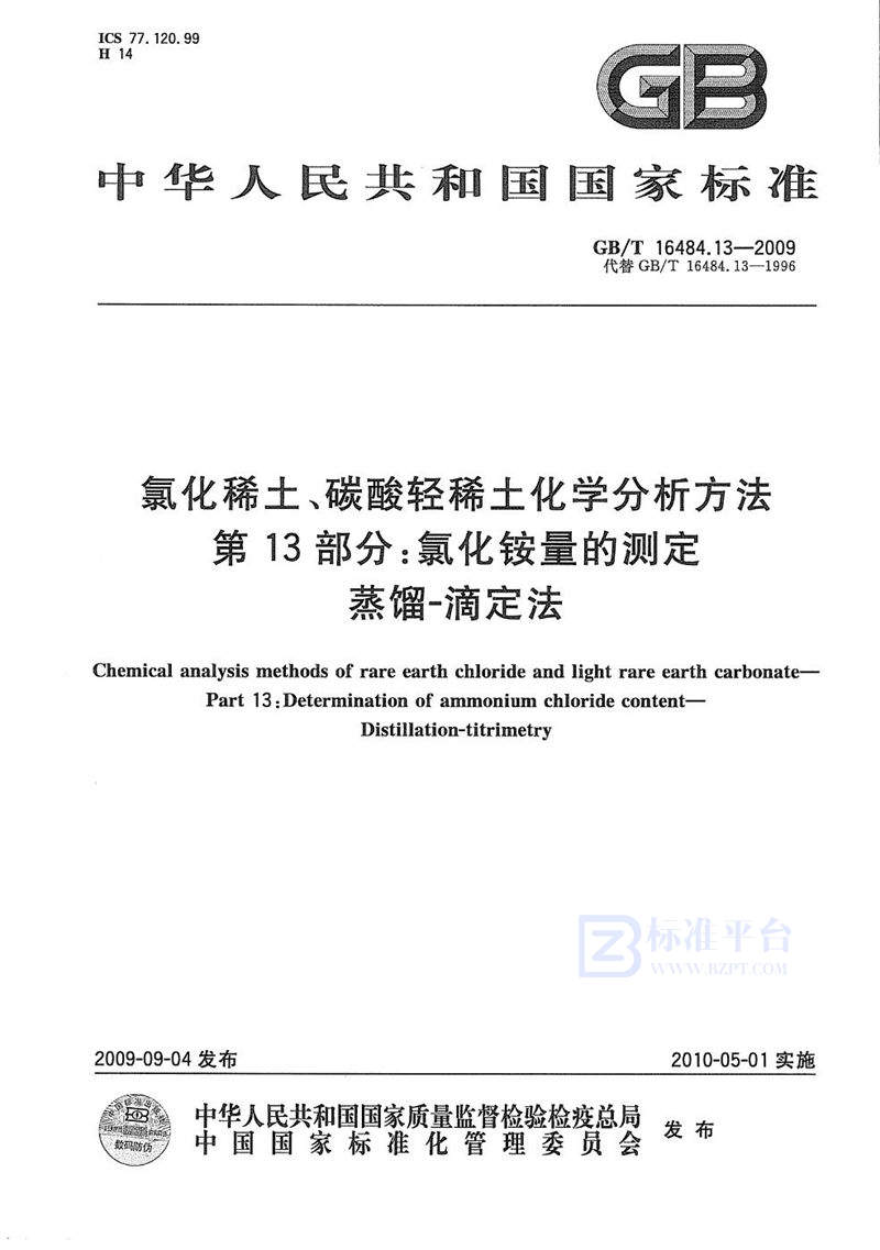 GB/T 16484.13-2009 氯化稀土、碳酸轻稀土化学分析方法  第13部分：氯化铵量的测定  蒸馏-滴定法